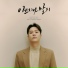 Kim Yong Jun (SG Wannabe)