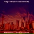 Фортепиано Пианиссимо