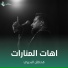 قحطان البديري