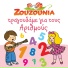 Zouzounia