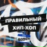 ARSENIN(Правильный Русский Рэп)