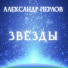 Александр Перлов