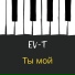 EV-T