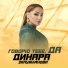 Динара Залумханова
