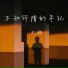 大潞