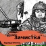 Эдуард Шилец