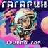Юрий Гагарин