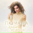 Лючана