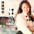 江蕙