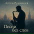 Антон Румянцев