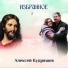 Алексей Кудряшов, Екатерина Кудряшова