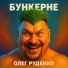 Олег Руденко