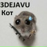 3DEJAVU