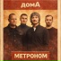 домА