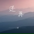二胖