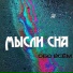 Мысли сна