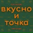 Юля Орешко feat. Vad Hunger