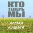Алмаз Кашаев