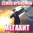 Семён Проломов