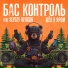 Бас Контроль feat. SLYOZY ALYASKI