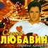 Любавин Сергей