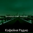 Кофейня Радио