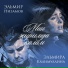 Эльмира Калимуллина, Эльмир Низамов