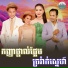 យន ស ភ ព, ឆ ម ឆព , ជ ន វឌ ឍន , អ ន ស រ ម