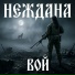 Неждана