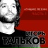 Игорь Тальков [http: muz-vk.ru]
