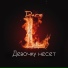 Dare L