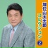増位山太志郎