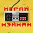 МЭЙМАН