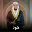 Ahmad Al-Ajmy - أحمد العجمي