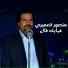 منصور العميرى