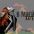 Каратченя, Кэтти Rina