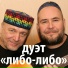 дуэт "Либо - Либо"