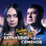 Олег Семёнов, Соня Белькевич