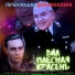 ВИА Плесная Красень