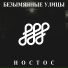 Безымянные улицы