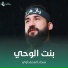 سجاد المحمداوي