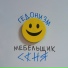 Мебельщик Саня