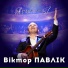Віктор Павлік