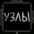 УЗЛЫ