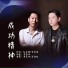 洪及响, 王海松