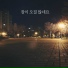 Jang Beom June