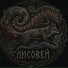 Лисовей