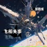 郭晴妮