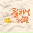 Lily Morrow, Cho Seung Hyun