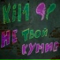 Kil1